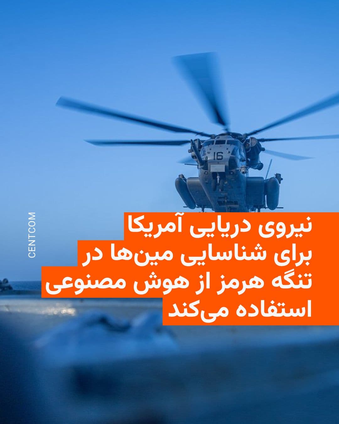 @RadioFarda|راديو فردا: Reuters news agency reported on a new contract that indicates the United States Navy is enhancing its capabilities in artificial intelligence to detect Iranian mines in the Strait of Hormuz.
This rep