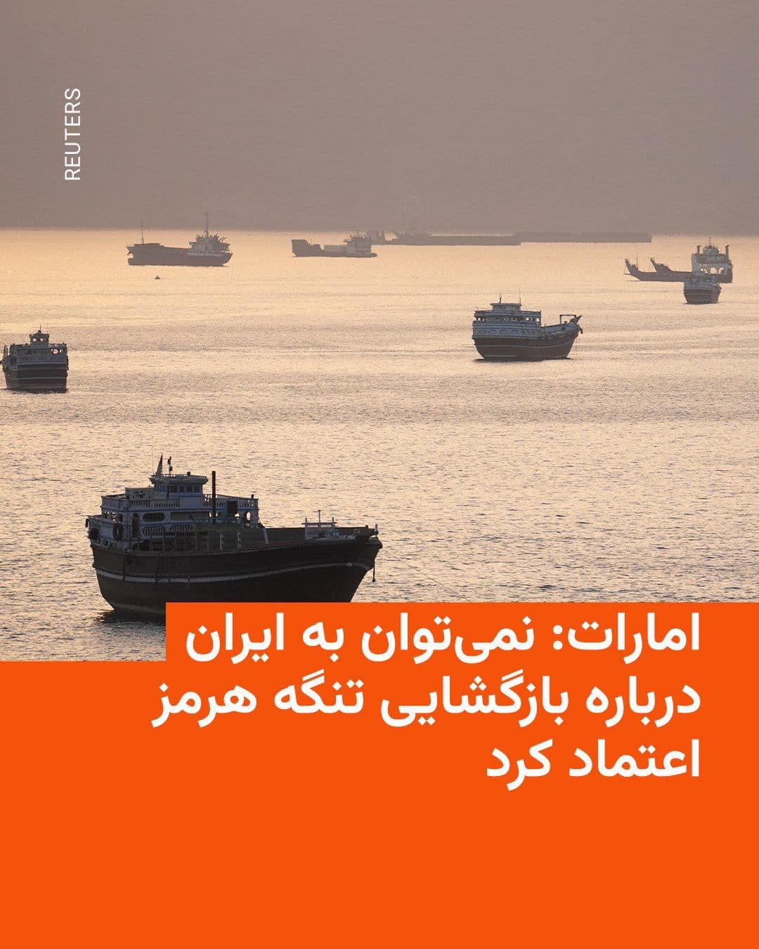 @RadioFarda|راديو فردا: A senior United Arab Emirates official said on Friday that Iran cannot be trusted regarding any unilateral agreement it might make for the Strait of Hormuz.
Anwar Gargash, the diplomatic affairs advi