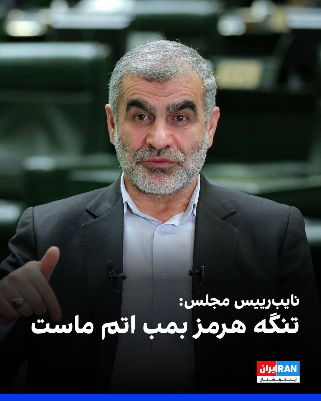 @ايران اينترنشنال: علی نیکزاد، نایبرییس مجلس گفت: «دستور رهبری است که تنگه هرمز به حالت قبل بازنگردد.»
او ادامه داد: «تنگه هرمز آبراه بینالمللی نیست و حق طبیعی جمهوری اسلامی است و بمب اتم ماست و محکم و استوار در این