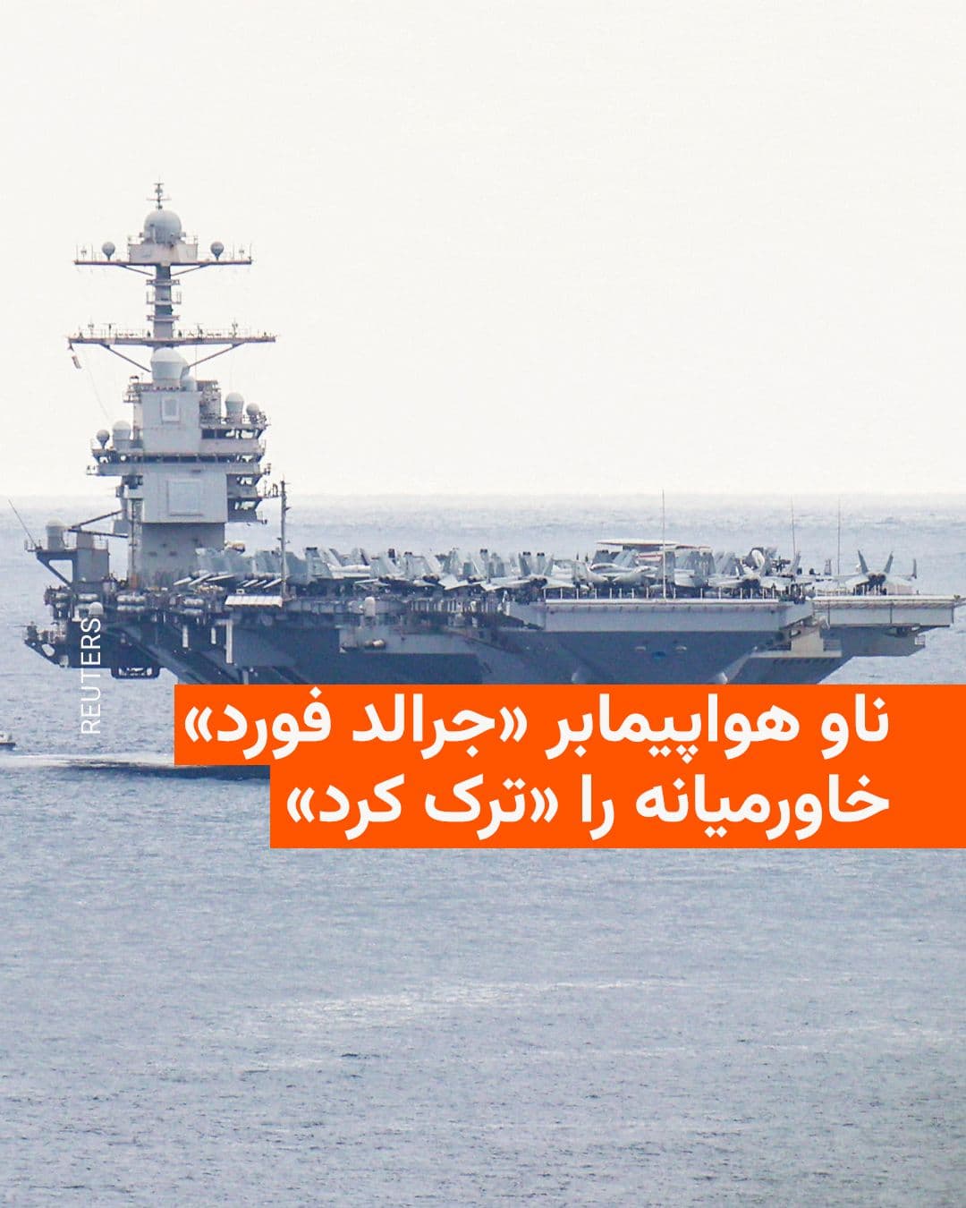 @RadioFarda|راديو فردا: AFP reported on Friday, citing a US official, that the aircraft carrier USS Gerald Ford has left the Middle East after participating in military operations against Iran and is currently in the area un