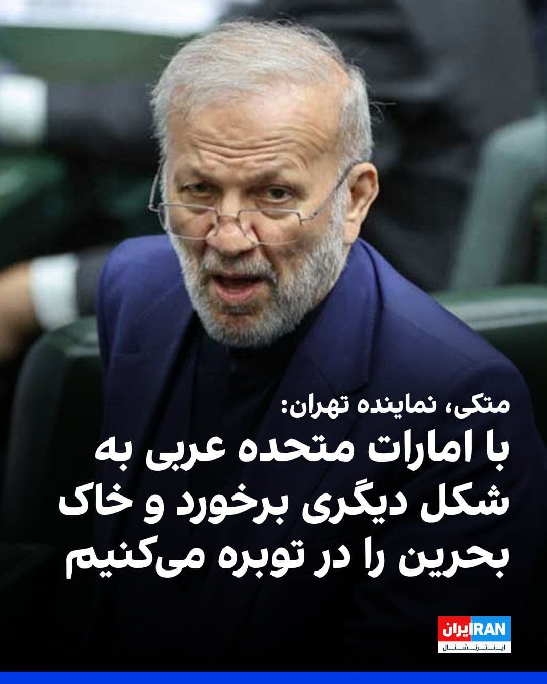 @ايران اينترنشنال: Manoochehr Mottaki, the representative of Tehran in the parliament, told the Tasnim News Agency, affiliated with the Islamic Revolutionary Guard Corps: "The United Arab Emirates has turned into Israel