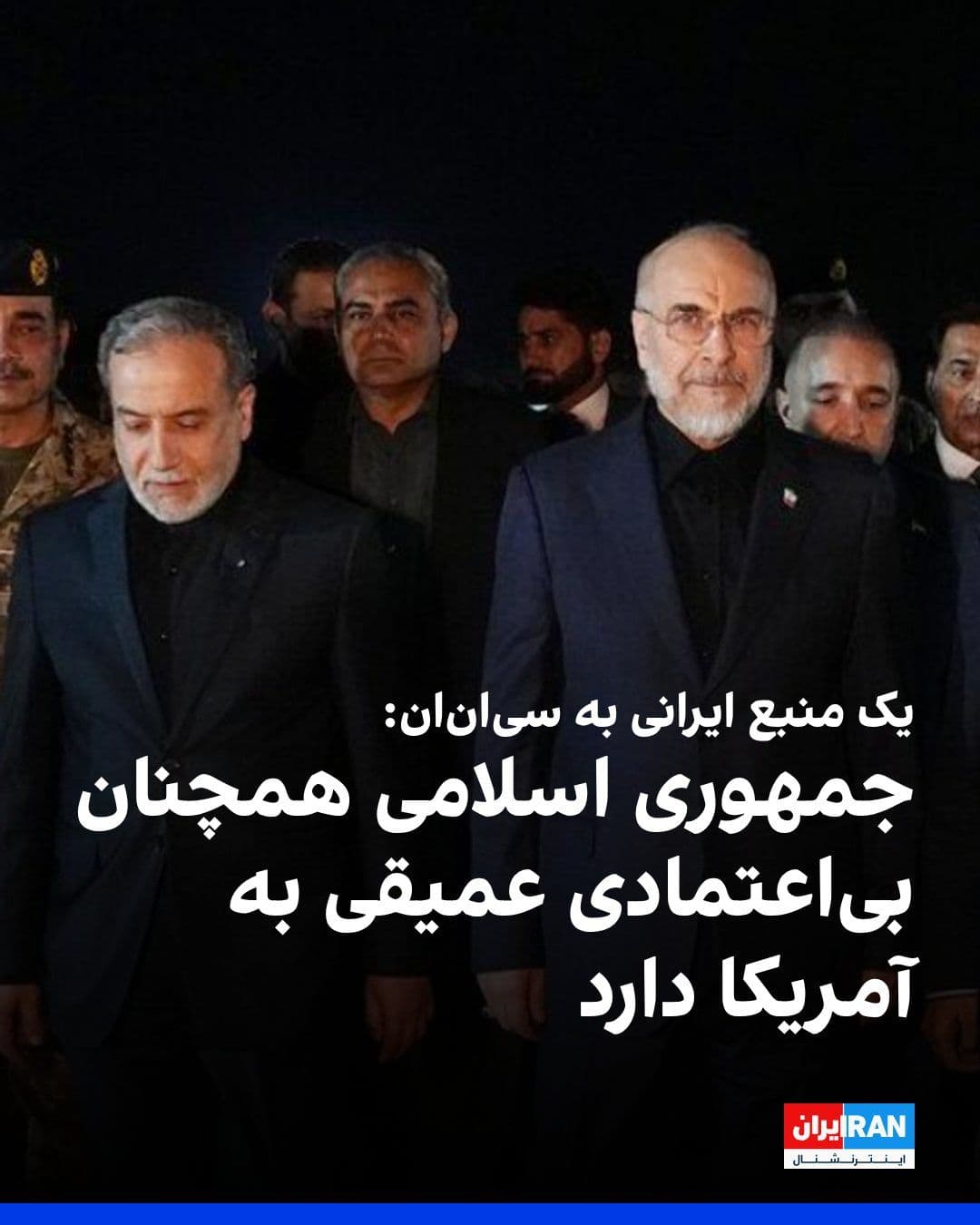 @ايران اينترنشنال: An Iranian source told CNN that the Islamic Republic still harbors "deep distrust" toward the United States, and it is unclear whether Tehran's new proposal can bring the two sides back to the negotia
