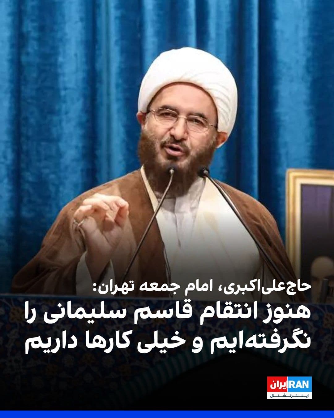 @ايران اينترنشنال: Mohammad Javad Hajj Ali Akbari, the Friday prayer leader of Tehran, stated in his Friday prayer sermon, referring to a message attributed to Mojtaba Khamenei about "the enemy should know that we will