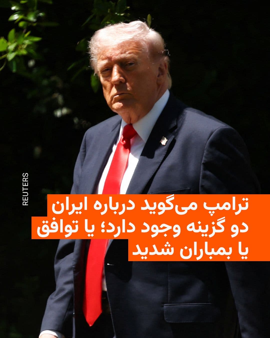 @RadioFarda|راديو فردا: Donald Trump, President of the United States, said on Friday that he is not satisfied with Tehran's latest proposal for ending the war and stated that there are two options regarding Iran: agreement o