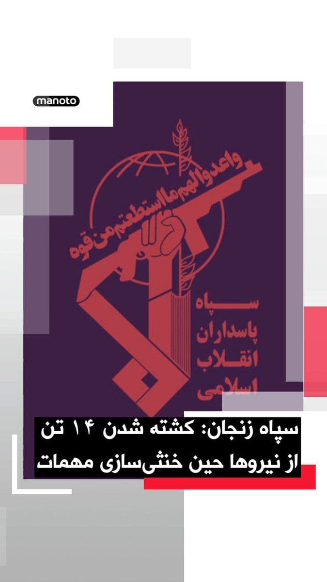 @اتاق خبر منوتو: روابط عمومی سپاه «انصارالمهدی» استان زنجان اعلام کرد «انفجار یکی از مهمات ناشناخته و عملنکرده در حین انجام عملیات خنثیسازی» باعث کشته شدن ۱۴ نفر از نیروها و مجروح شدن دو تن دیگر شده است.