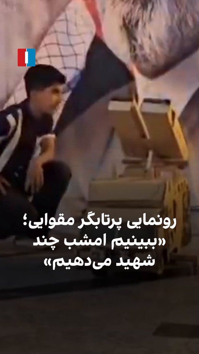 @ايران اينترنشنال: ویدیوی منتشرشده نشان میدهد در یک تجمع حکومتی هنگام رونمایی از یک پرتابگر موشک مقوایی، مجری برنامه در تعریف از این پرتابگر میگوید: «ببینیم چند شهید امشب میدهیم.» یکی دیگر از دستاندرکاران تجمع هم مد
