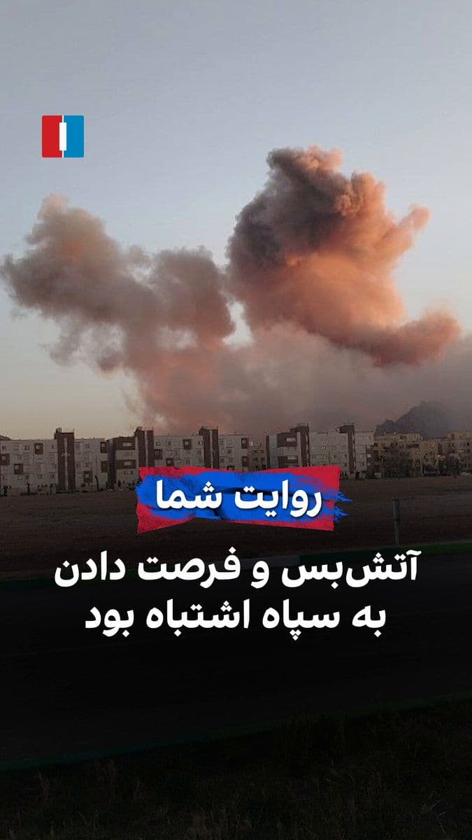 @ايران اينترنشنال: A citizen, by sending a message to Iran International, says that the U.S. and Israel's ceasefire with the Islamic Republic has been a mistake, providing an opportunity to the IRGC.