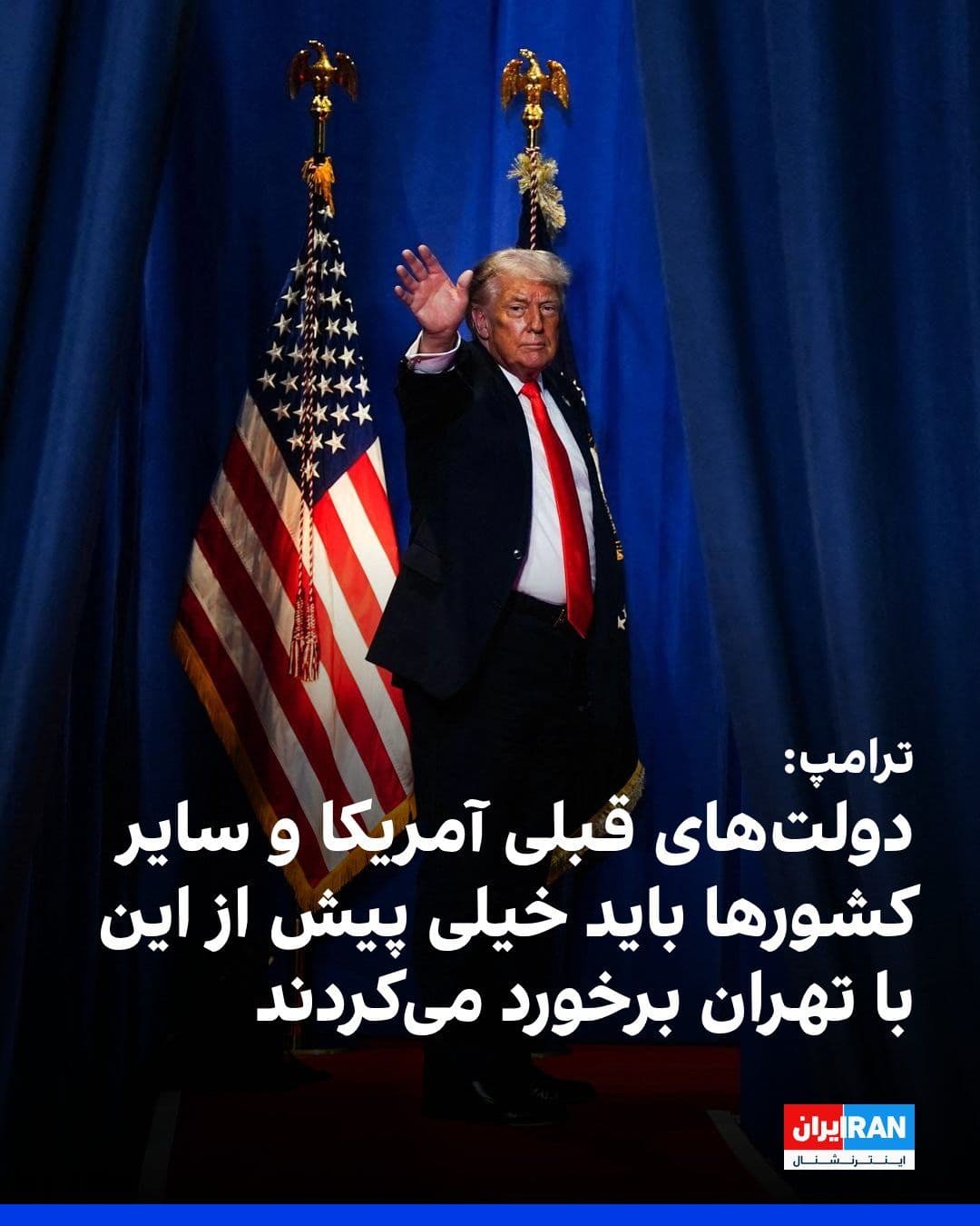 @ايران اينترنشنال: Trump said in his speech in Florida that former U.S. presidents and those of other countries should have confronted the Islamic Republic much earlier than his administration did.
Trump, criticizing N