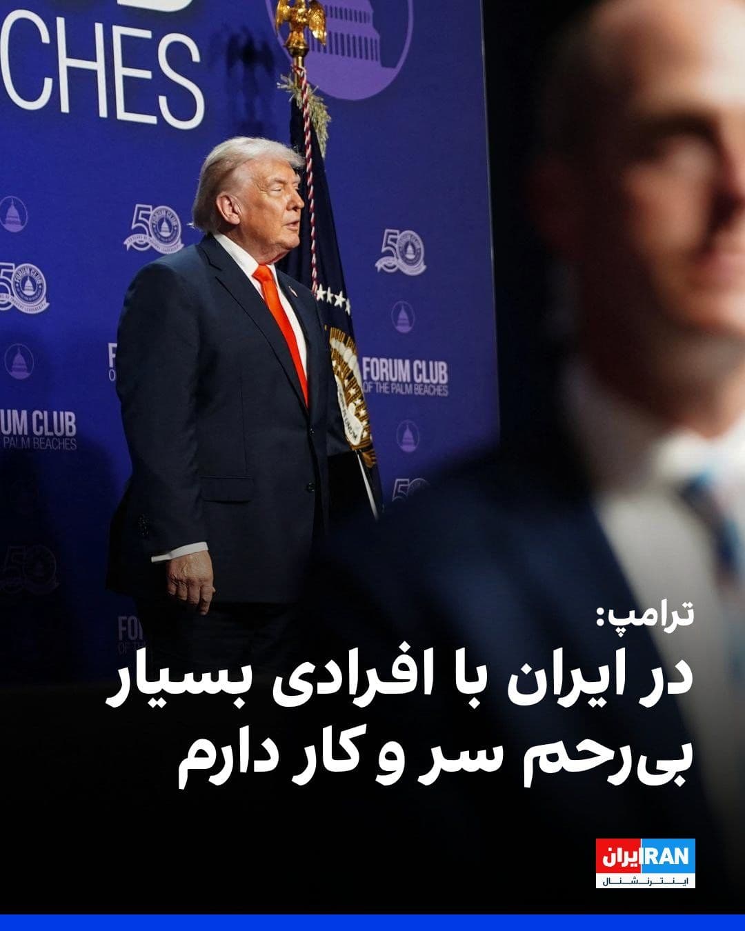 @ايران اينترنشنال: دونالد ترامپ در فوروم کلاب فلوریدا گفت: «در حال حاضر با افرادی بسیار بیرحم در ایران سر و کار دارم. نمیتوانم بگویم اوضاع خیلی خوب پیش میرود، اما هرگز نمیتوان به ایران سلاح هستهای داد.»
ترامپ گفت: