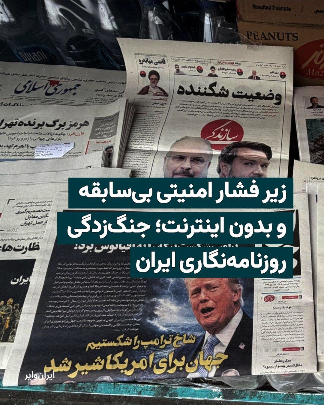 @ایران وایر: More than two months have passed since the nationwide internet blackout and the start of a war that began with the killing of "Ali Khamenei." In these weeks, Iran's press has been more lifeless than e