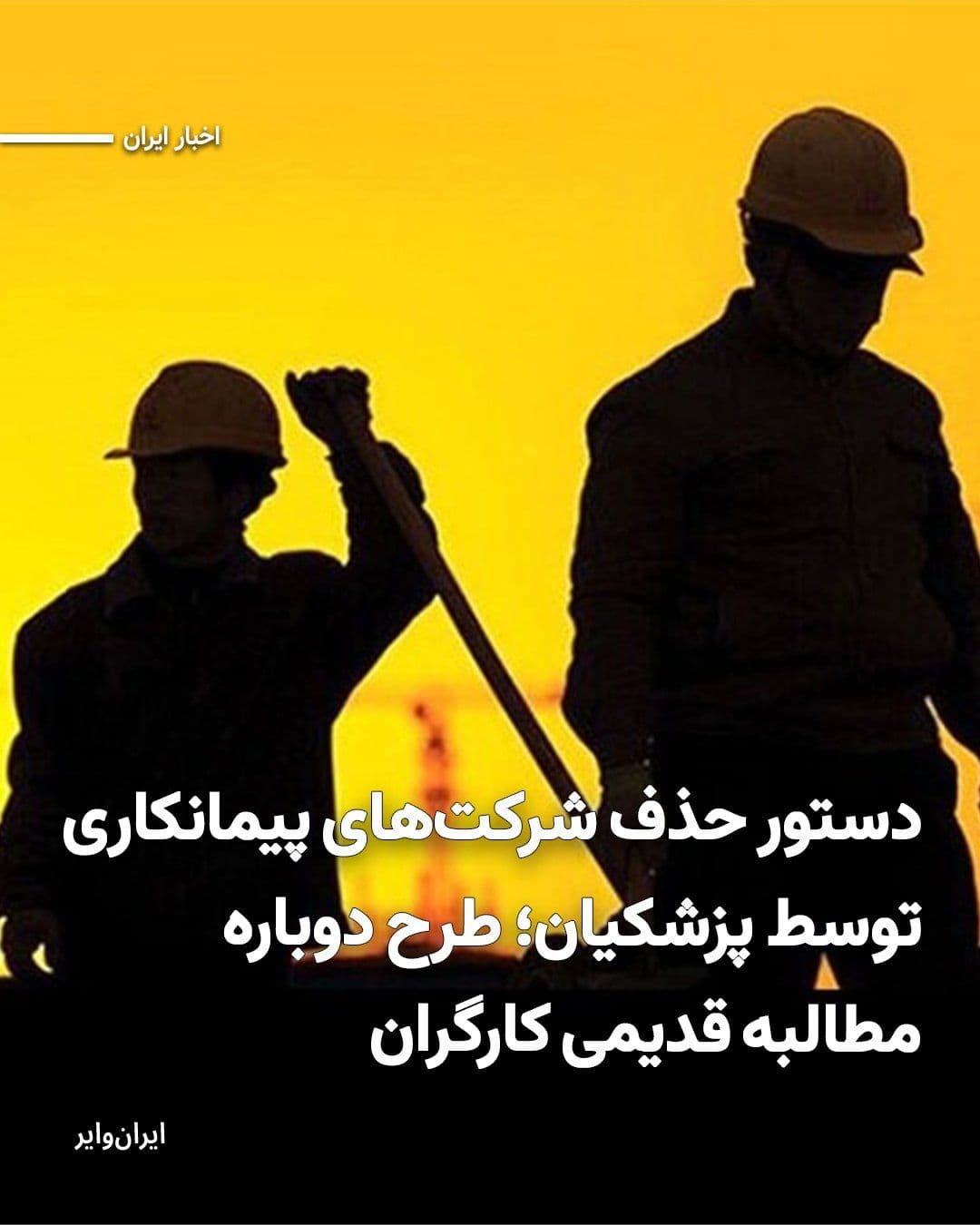 @ایران وایر: Masoud Pezeshkian, the President, announced that he has issued an order to "consolidate contracting companies" and described this action as a continuation of his previous promises. In his remarks, he