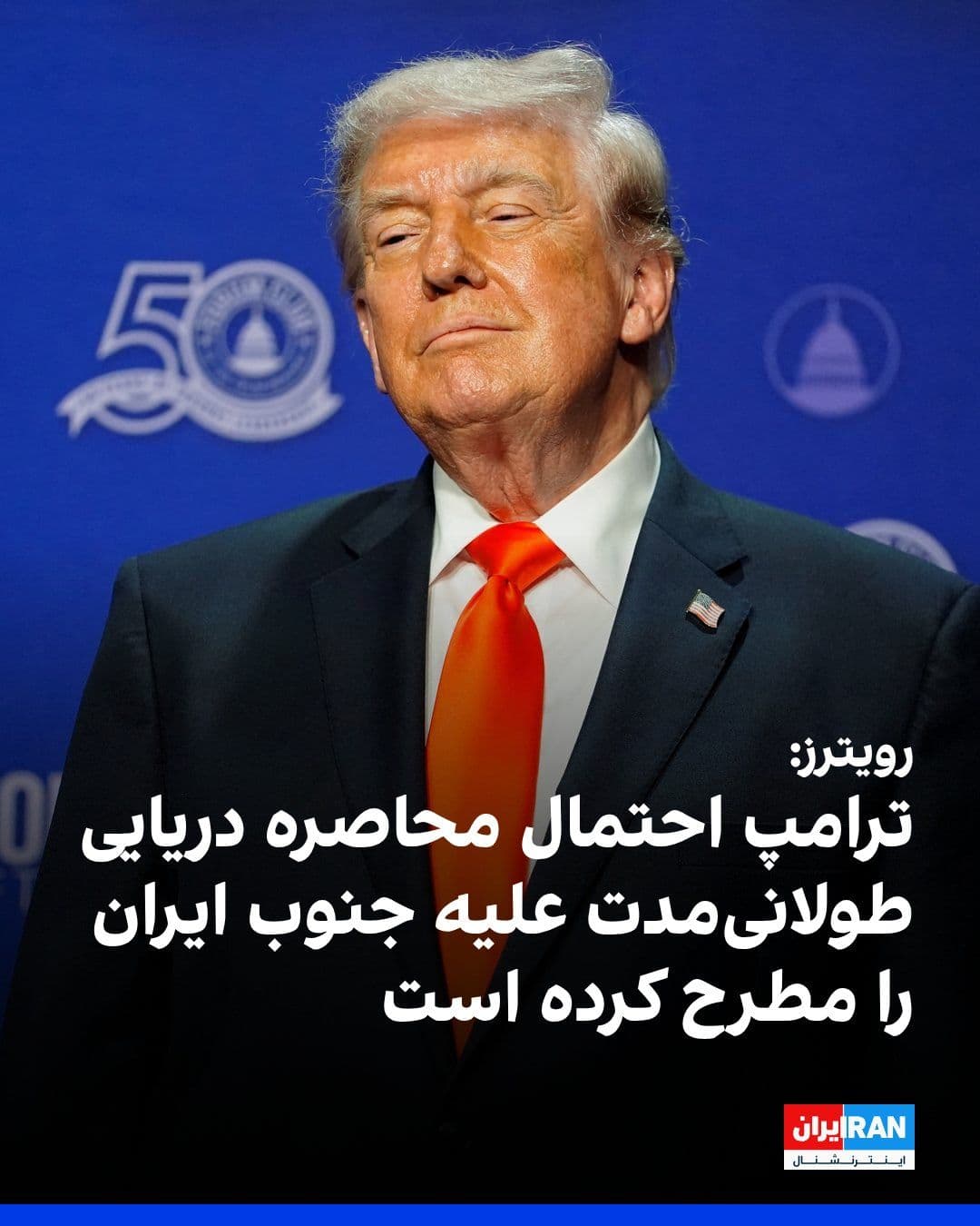 @ايران اينترنشنال: رویترز به نقل از یک مقام کاخ سفید گزارش داده که دونالد ترامپ، رییسجمهوری آمریکا، در نشستهای خصوصی احتمال محاصره دریایی طولانیمدت علیه جنوب ایران، احتمالا برای چند ماه دیگر، را مطرح کرده است تا صادر