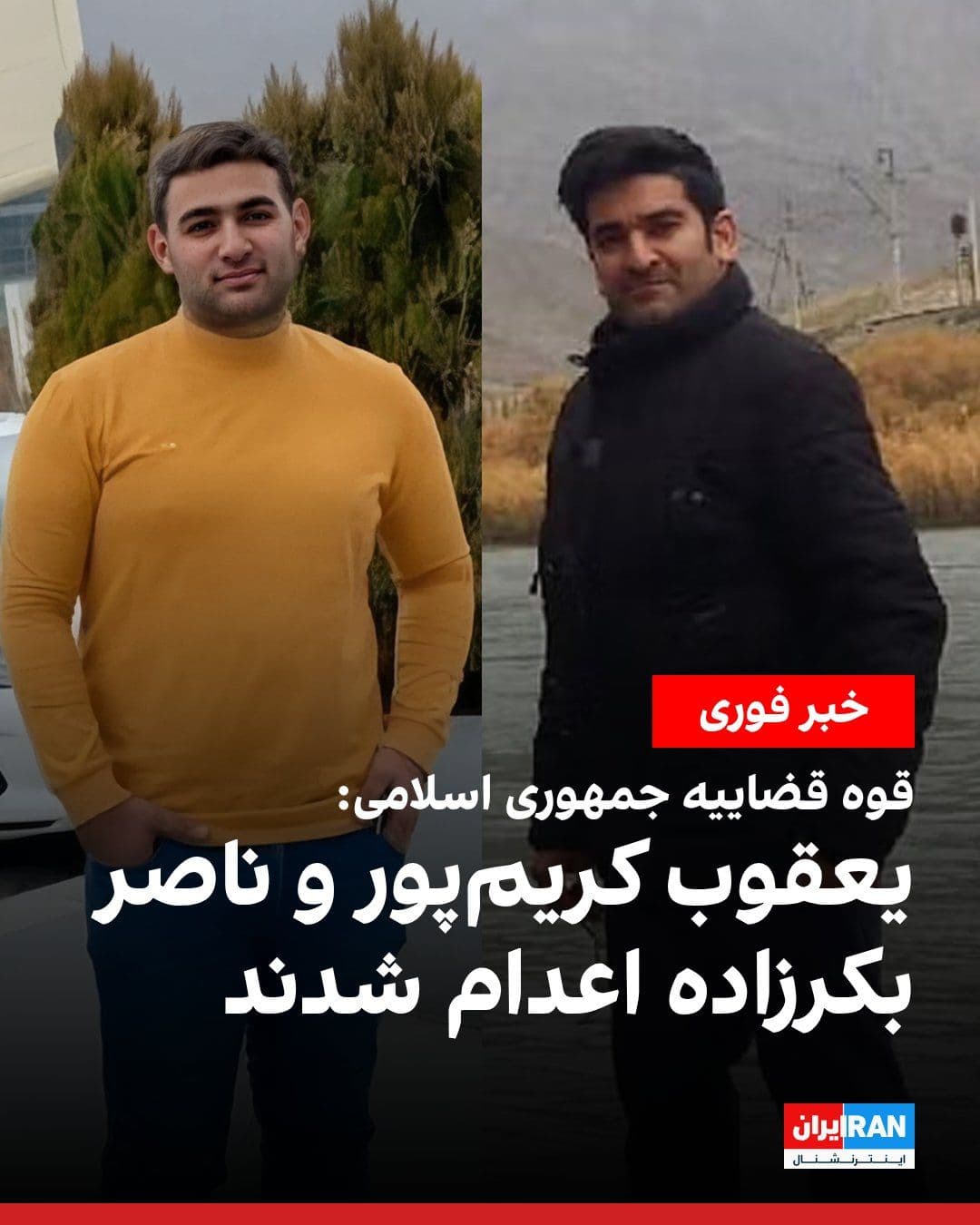 @ايران اينترنشنال: The judiciary of the Islamic Republic announced that Yaqub Karimpour, a resident of Miandoab, and Nasser Bakarzadeh, a 25-year-old prisoner, were executed on charges of "collaboration with Israel."
E