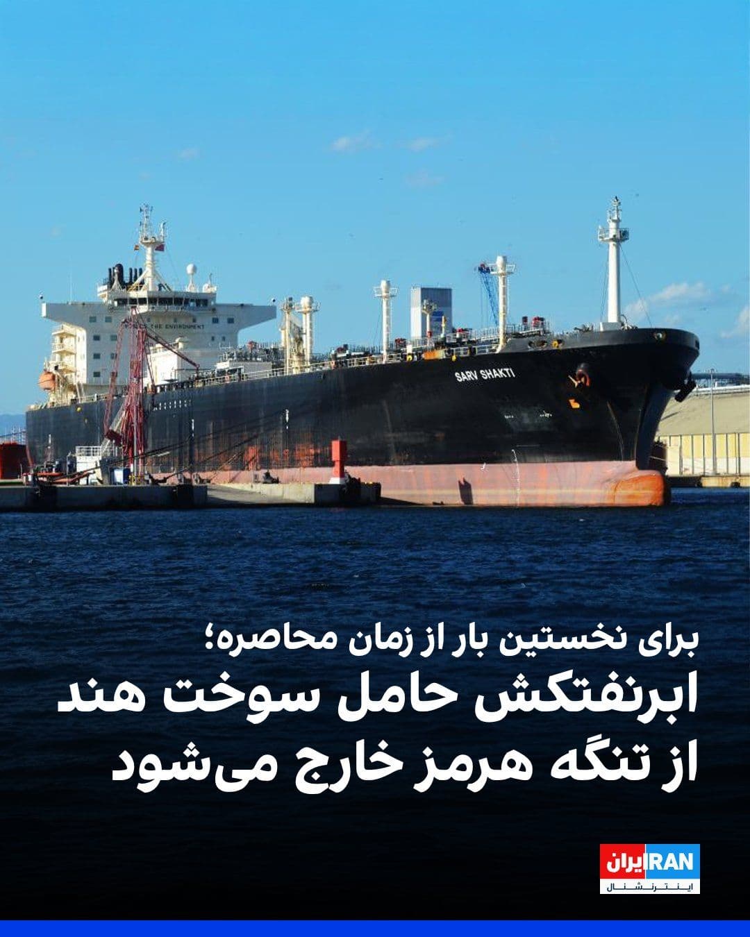 @ايران اينترنشنال: بلومبرگ گزارش داد یک ابرنفتکش مرتبط با هند که گاز مایع نفتی مورد استفاده بهعنوان سوخت پختوپز حمل میکند، در حال تلاش برای عبور از تنگه هرمز است. در صورت موفقیت، این نخستین عبور مشاهدهشده یک نفتکش م