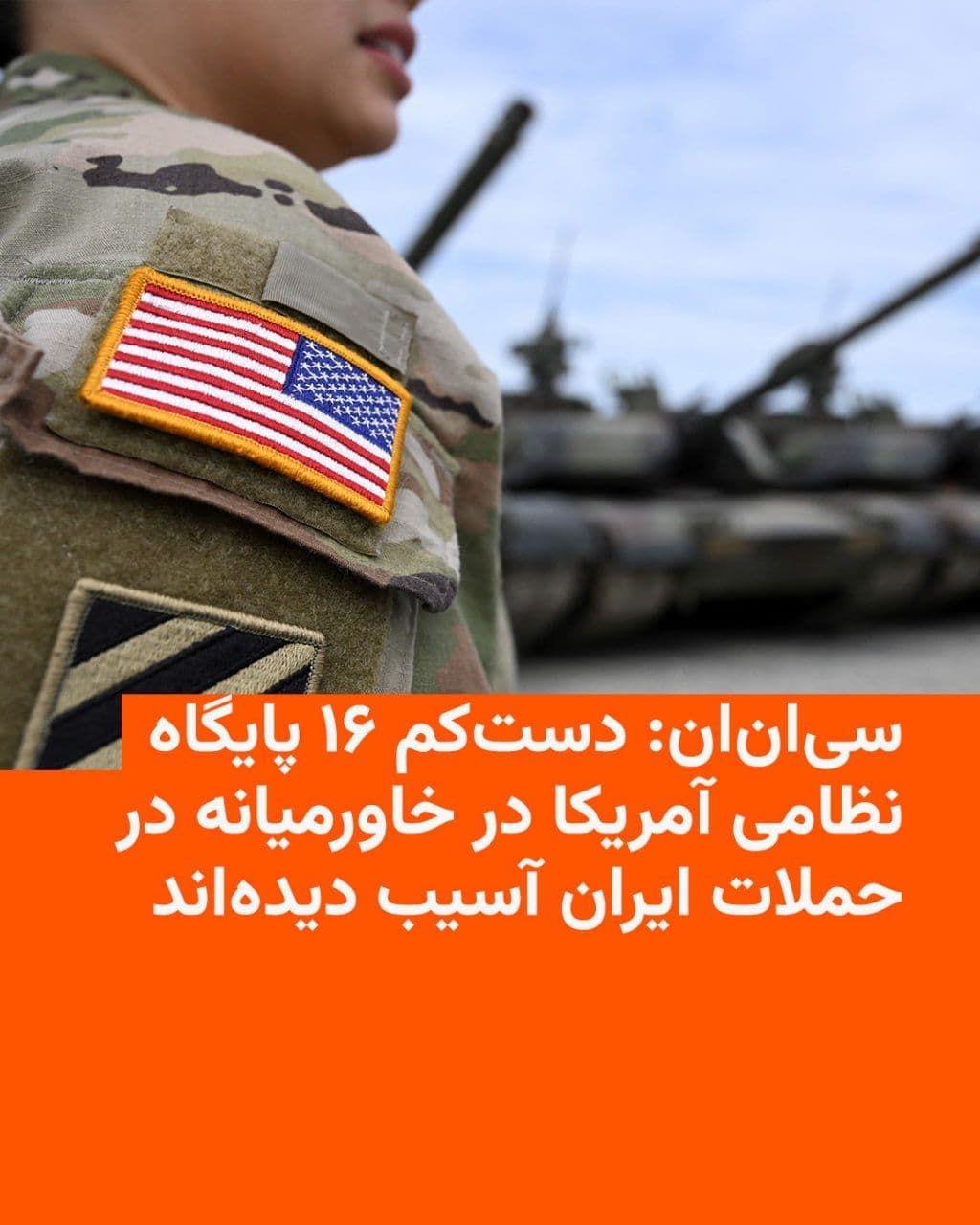 @RadioFarda|راديو فردا: شبکه خبری سیانان میگوید بر اساس یک تحقیق از سوی این شبکه، دستکم ۱۶ پایگاه و مرکز نظامی آمریکا در خاورمیانه در جریان حملات ایران آسیب دیدهاند؛ رقمی که به گفتهٔ این شبکه، «بخش عمدهای» از مواضع نظا