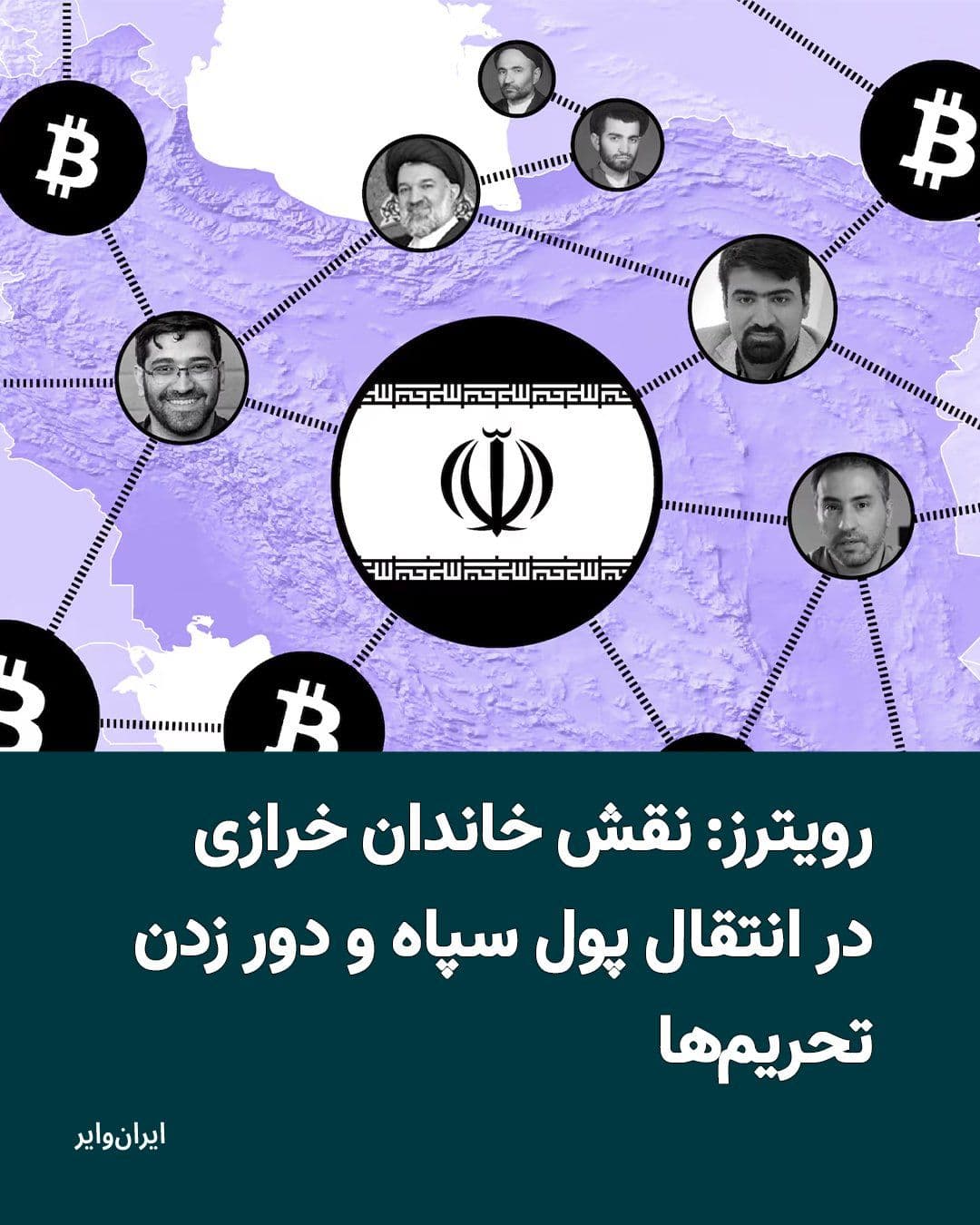 @ایران وایر: خبرگزاری رویترز در یک گزارش تحقیقی مفصل، از نقش خاندان خرازی در راهاندازی و مدیریت صرافی رمزارزی «نوبیتکس» و استفاده از آن برای جابهجایی منابع مالی مرتبط با نهادهای تحت تحریم، از جمله سپاه پاسداران
