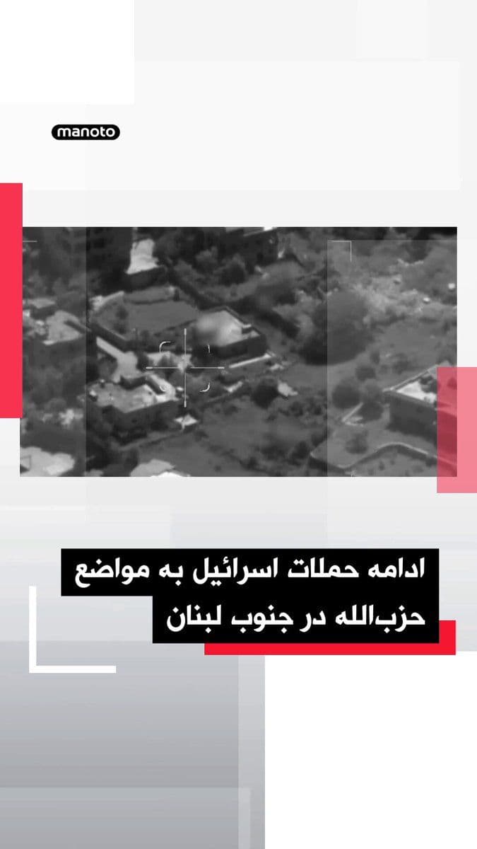 @اتاق خبر منوتو: ارتش اسرائیل اعلام کرد در ۲۴ ساعت گذشته حدود ۵۰ حمله هوایی به زیرساختهای حزبالله در جنوب لبنان انجام داده و شماری از نیروهای این گروه را هدف قرار داده است.
به گفته این ارتش، مراکز فرماندهی و ساختمان