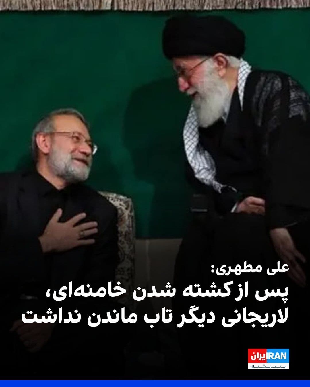 @ايران اينترنشنال: Ali Motahhari, the former deputy speaker of the parliament, regarding the killing of Ali Larijani, the former secretary of the Supreme National Security Council, in Israeli and American attacks, said: