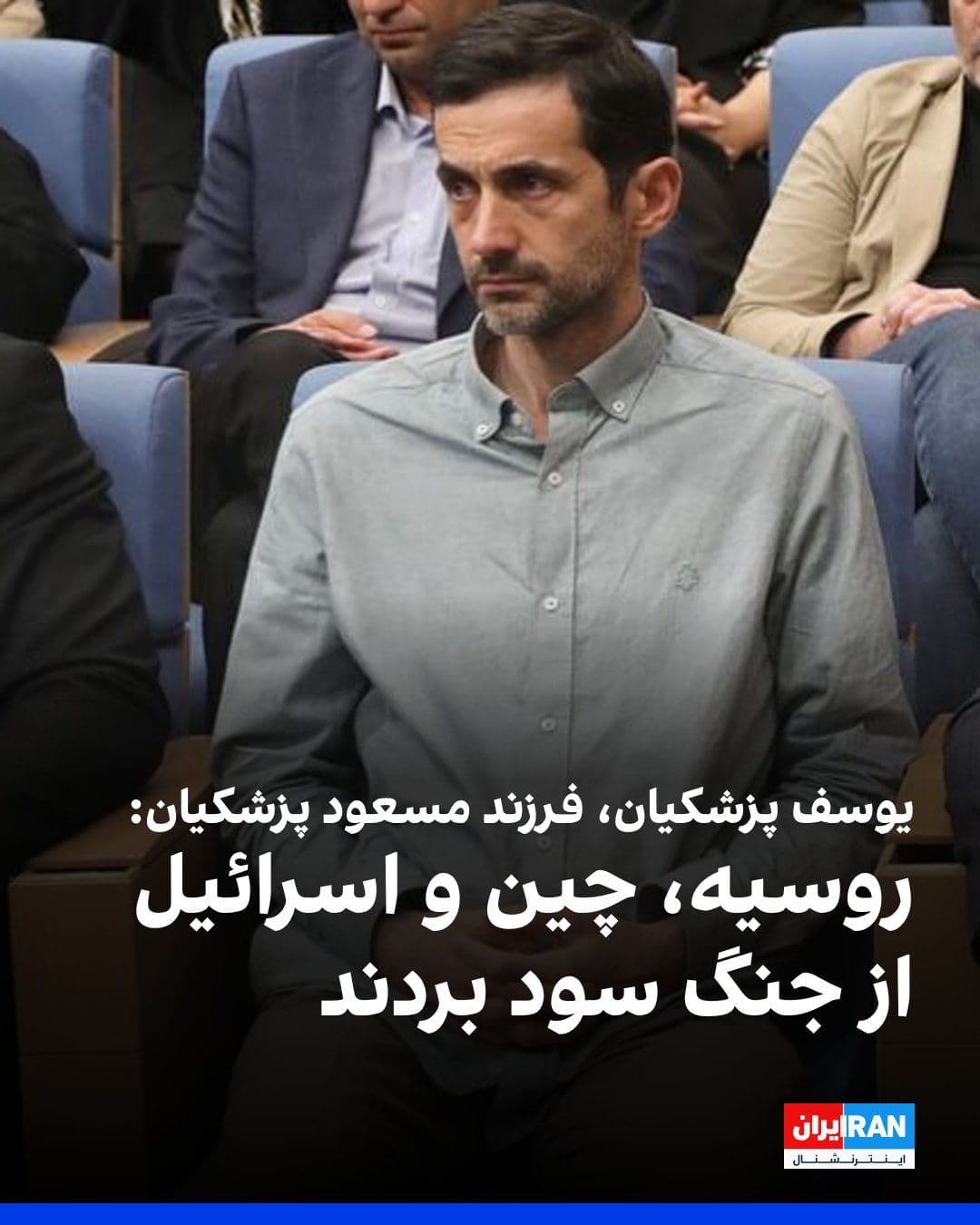 @ايران اينترنشنال: Yusef Pezeshkian, son and advisor to Masoud Pezeshkian, wrote in a note referring to the war between America and Israel against the Islamic Republic, stating that three countries—China, Russia, and Is