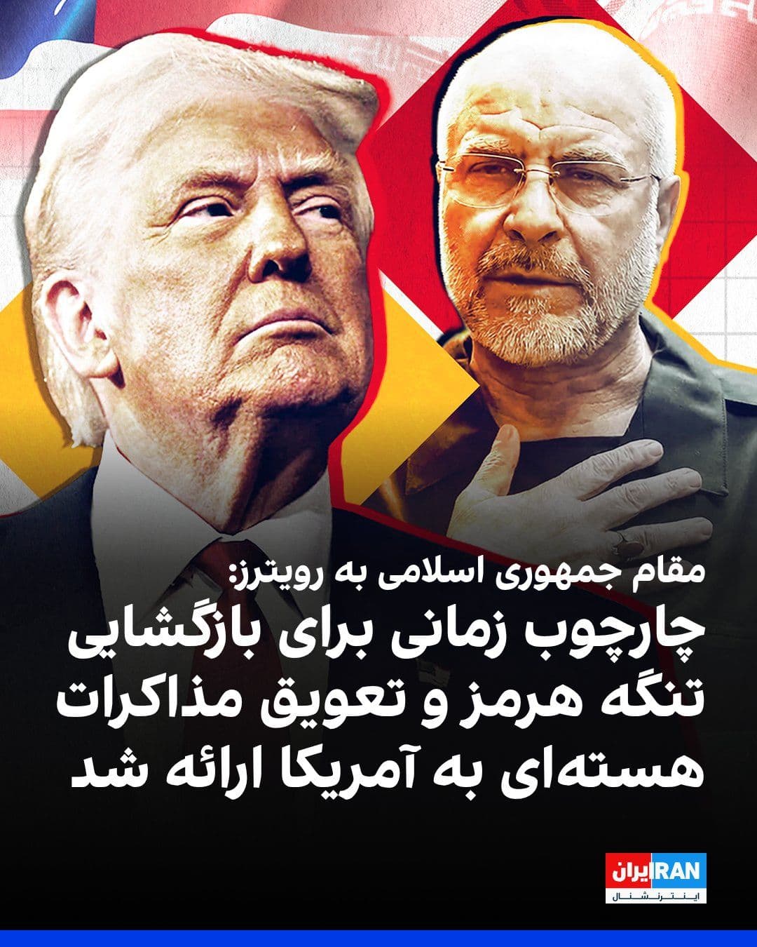 @ايران اينترنشنال: یک مقام ارشد جمهوری اسلامی در گفتوگو با رویترز تایید کرد پیشنهاد تهران که تاکنون از سوی دونالد ترامپ رد شده، شامل بازگشایی تنگه هرمز و پایان محاصره دریایی آمریکا است، در حالی که گفتوگو درباره برنامه