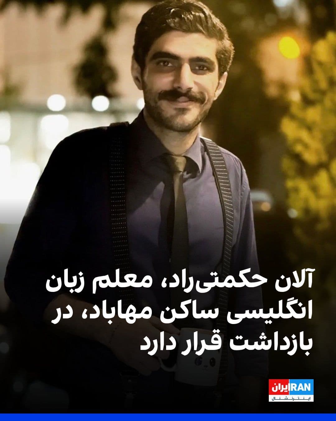 @ايران اينترنشنال: کانال تلگرامی شورای هماهنگی تشکلهای صنفی معلمان ایران اعلام کرد که آلان حکمتیراد، معلم زبان انگلیسی ساکن مهاباد، ۱۸ فروردین ۱۴۰۵ بدون ارائه حکم قضایی بازداشت و به زندان نقده منتقل شده است.
بر اساس