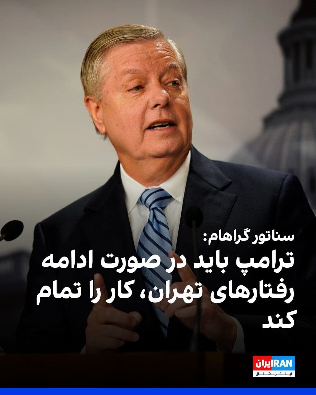 @ايران اينترنشنال: U.S. Republican Senator Lindsey Graham told the Financial Times that Donald Trump, the President of the United States, must "finish the job" in Iran and, if the Islamic Republic continues its "provoca