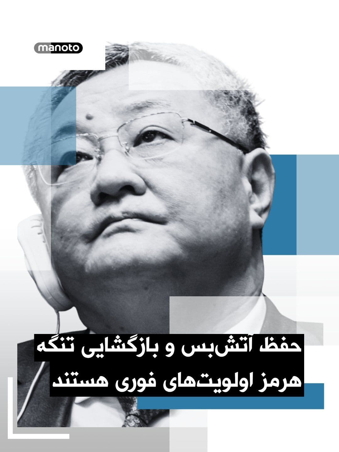@اتاق خبر منوتو: Fu Kong, China's ambassador to the United Nations, has stated that maintaining the ceasefire and reopening the Strait of Hormuz are "urgent priorities." He also said that if the Strait of Hormuz remai