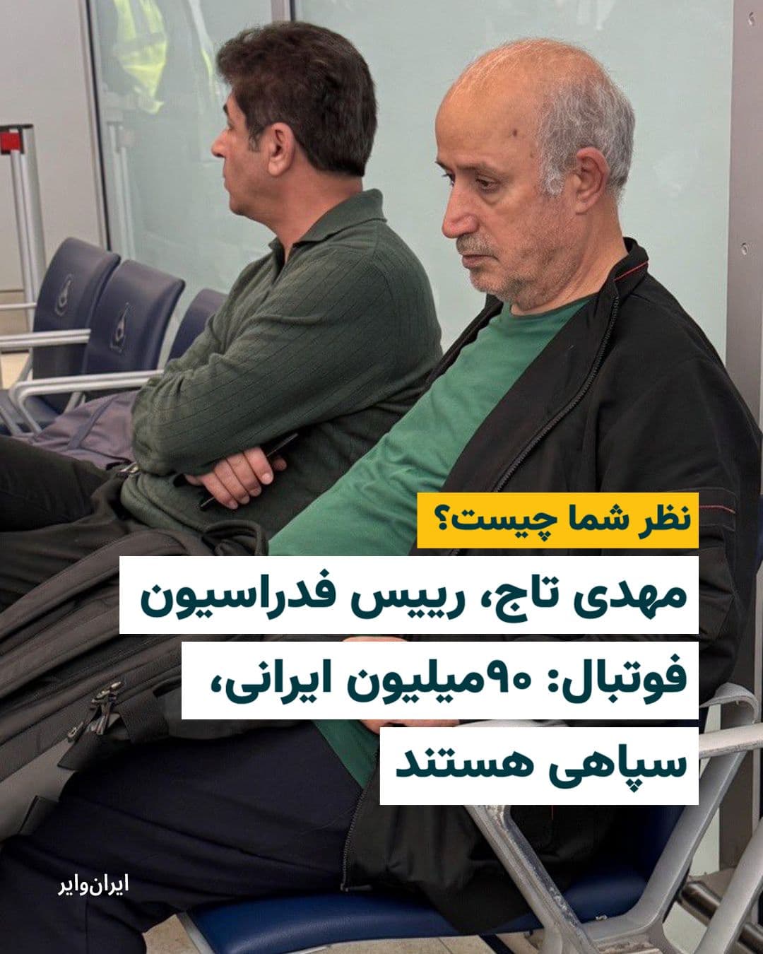 @ایران وایر: 📌Mehdi Taj, President of the Football Federation: 90 million Iranians are IRGC members
What is your opinion?