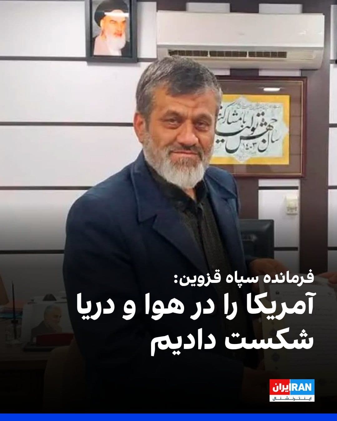 @ايران اينترنشنال: Rostam-Ali Rafiei Atani, the commander of the Qazvin IRGC, said: "We wish America would make a mistake, test its ability on land as well—having failed on sea and in the air—and we would love for it to