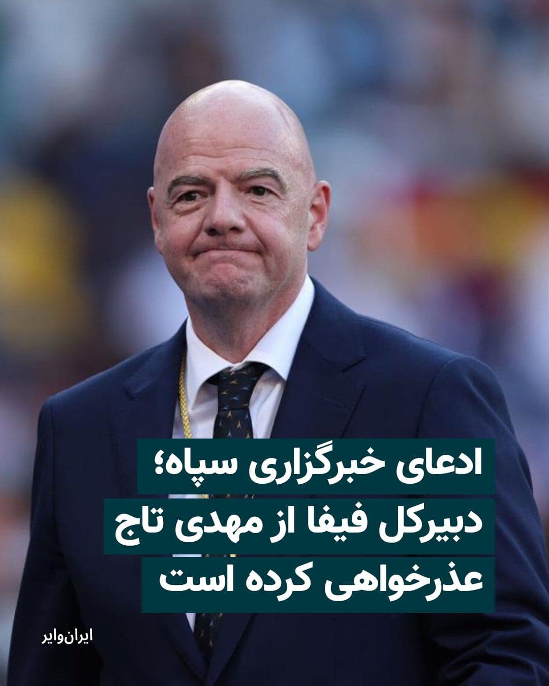 @ایران وایر: پس از آنکه «مهدی تاج» رییس فدراسیون فوتبال جمهوری اسلامی و هیات همراهش به دلیل سابقه عضویت در سپاه پاسداران از فرودگاه «ونکوور» کانادا، به ایران بازگردانده شدند، خبرگزاری «فارس» رسانه وابسته به سپاه