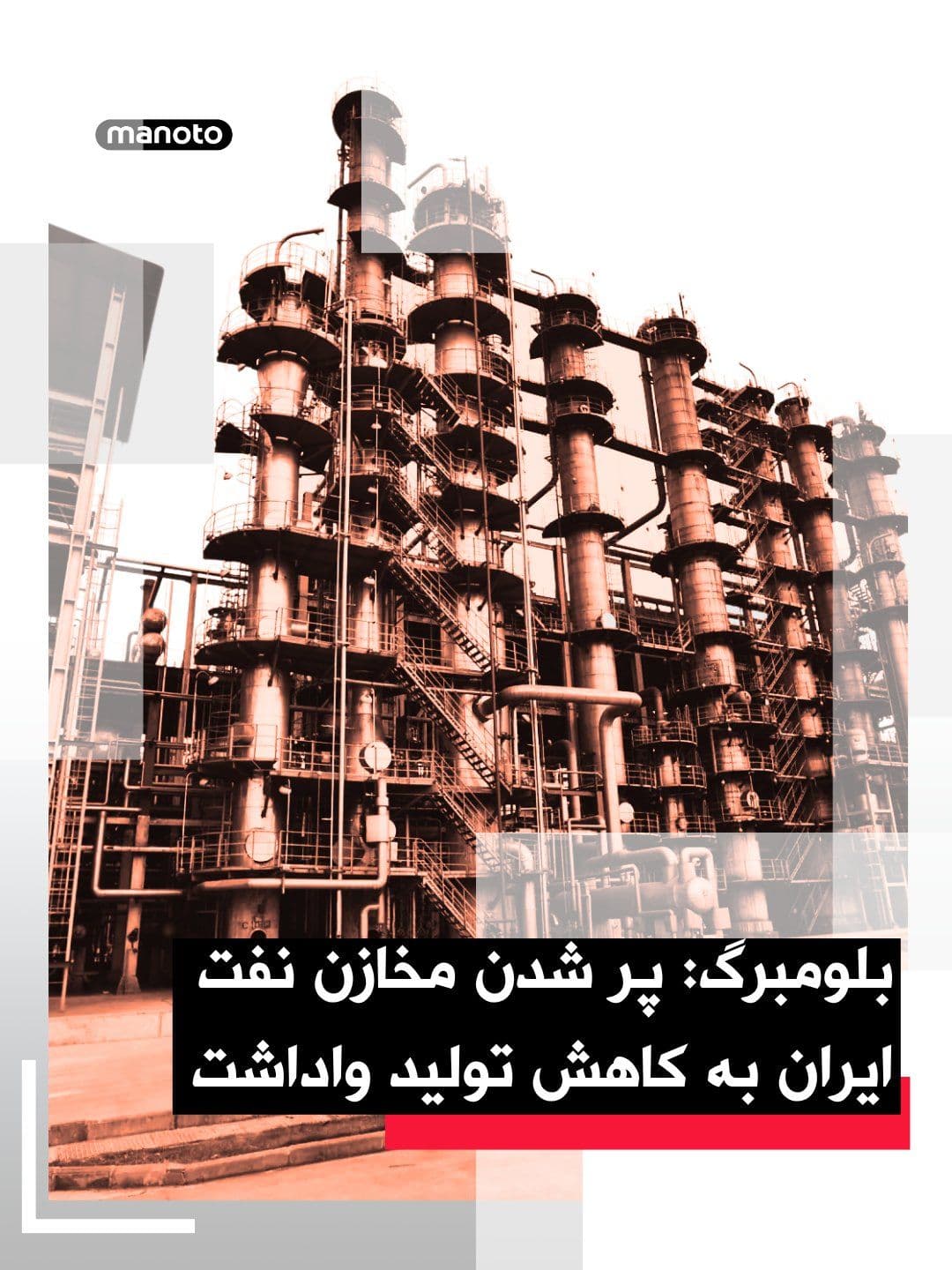 @اتاق خبر منوتو: Bloomberg reported, citing a senior official from the Islamic Republic, that Iran has reduced its crude oil production following a decrease in oil exports due to the U.S. maritime blockade around the
