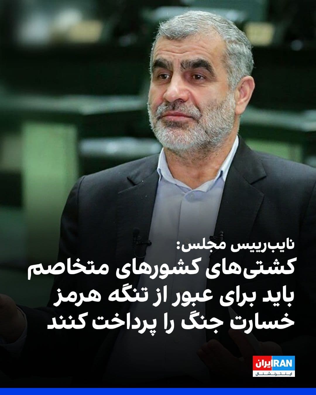@ايران اينترنشنال: علی نیکزاد، نایبرییس مجلس گفت: «طبق طرح مجلس کشتیهای کشورهای متخاصم در صورت عدم پرداخت خسارت جنگ، اجازه عبور از تنگه هرمز نخواهند داشت و سایر شناورها نیز طبق قانون و با مجوز جمهوری اسلامی تردد خواهن