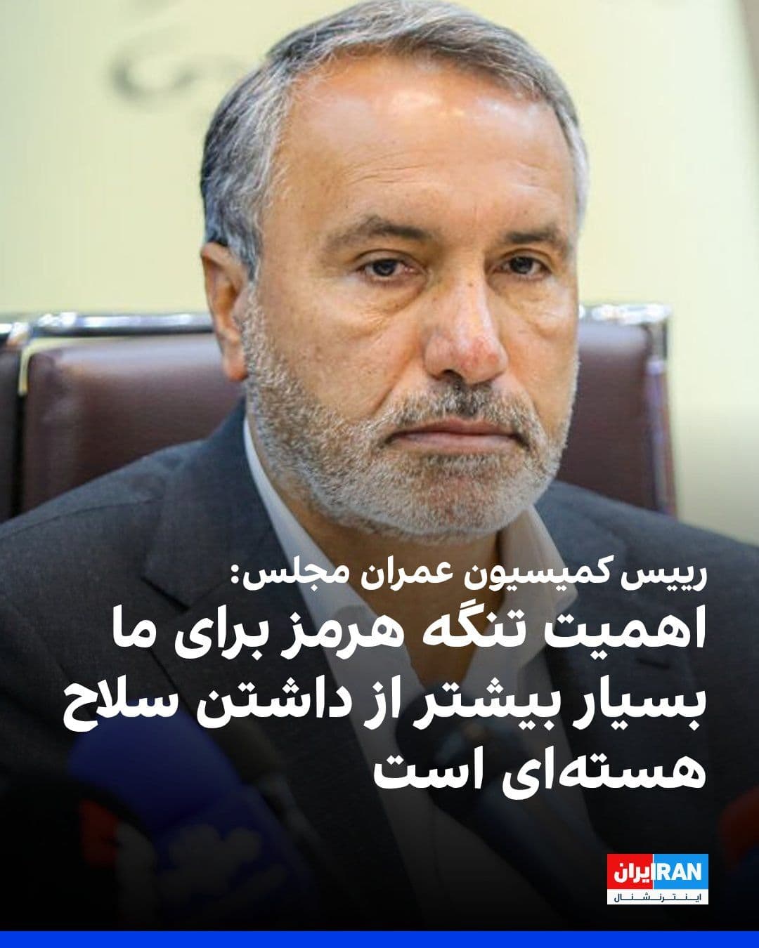 @ايران اينترنشنال: Mohammad Reza Razaei Kochi, the head of the Parliament's Infrastructure Commission, said during a visit to the southern ports and the Strait of Hormuz: "The importance of controlling the Strait of Hor