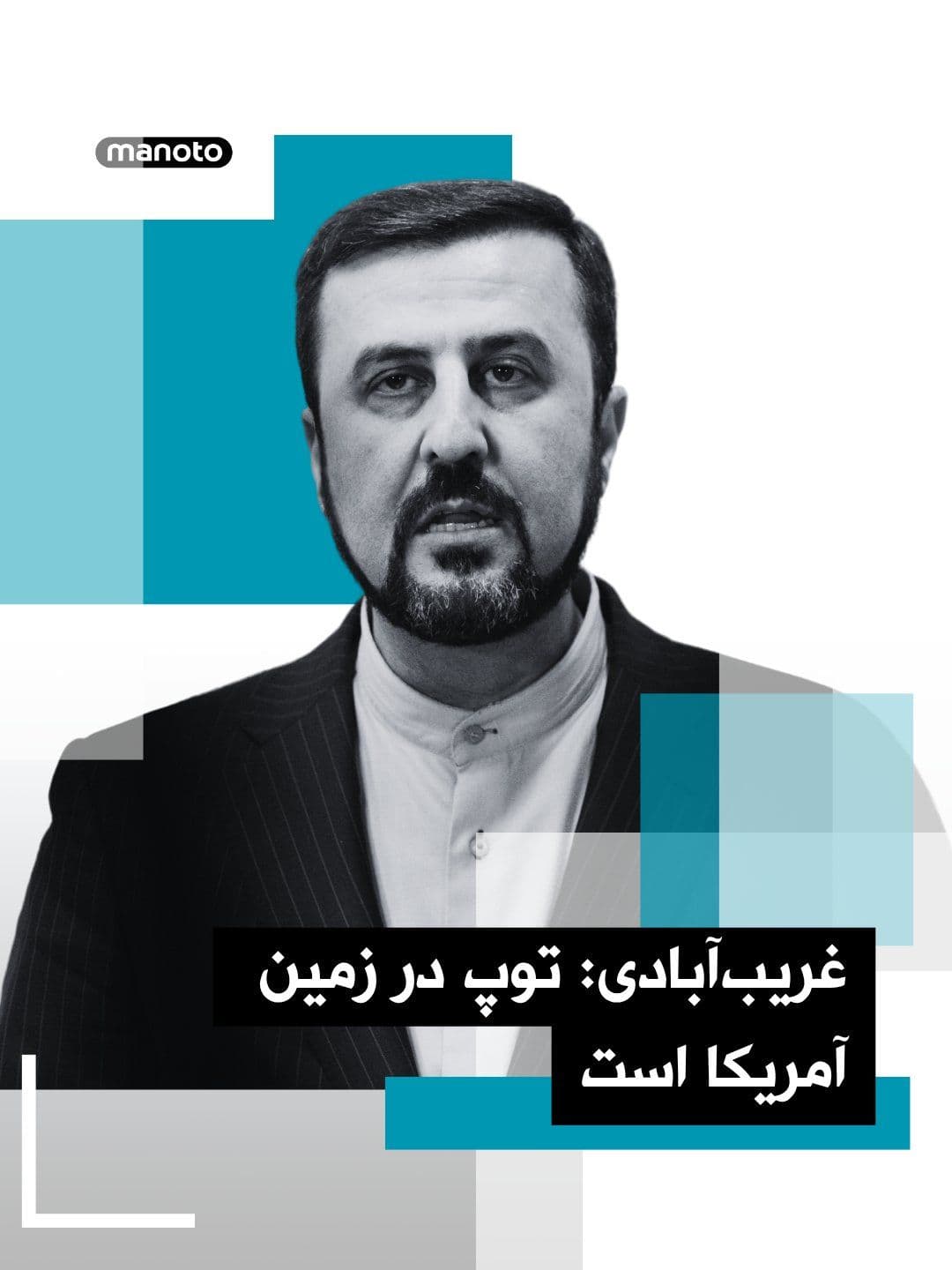@اتاق خبر منوتو: Kazem Gharibabadi, Deputy for Legal and International Affairs of the Islamic Republic's Foreign Ministry, on Saturday, May 2, in a meeting with a number of foreign ambassadors resident in Tehran, expl