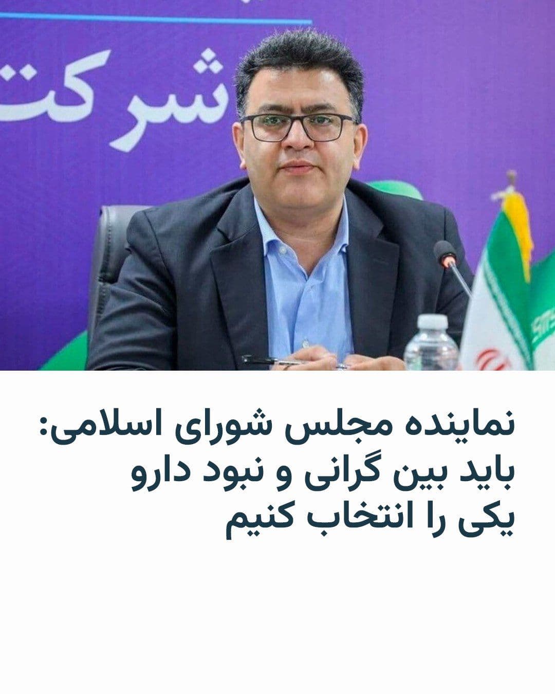@RadioFarda|راديو فردا: A member of the Parliament's Health and Treatment Commission, on Saturday, May 2, acknowledged the renewed increase in medicine prices in the country following the recent war, stating that we must cho