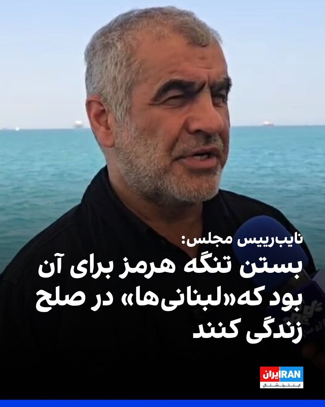 @ايران اينترنشنال: Ali Nikzad, Deputy Speaker of the Islamic Consultative Assembly, stated in an interview with Al-Manar network that the Islamic Republic's condition in any negotiation is a guarantee of the complete ce