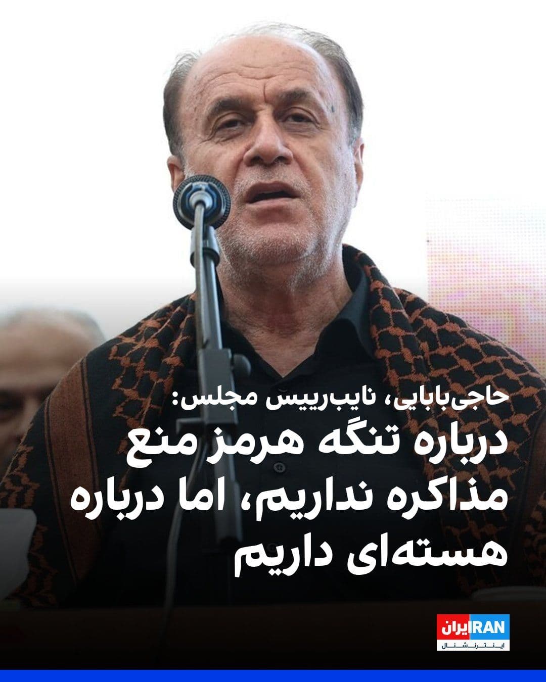 @ايران اينترنشنال: Hamideh Reza Haji Babai, Deputy Speaker of Parliament, said: "Regarding the Strait of Hormuz, there is no prohibition on negotiation, but regarding the nuclear issue, this prohibition exists."
He add
