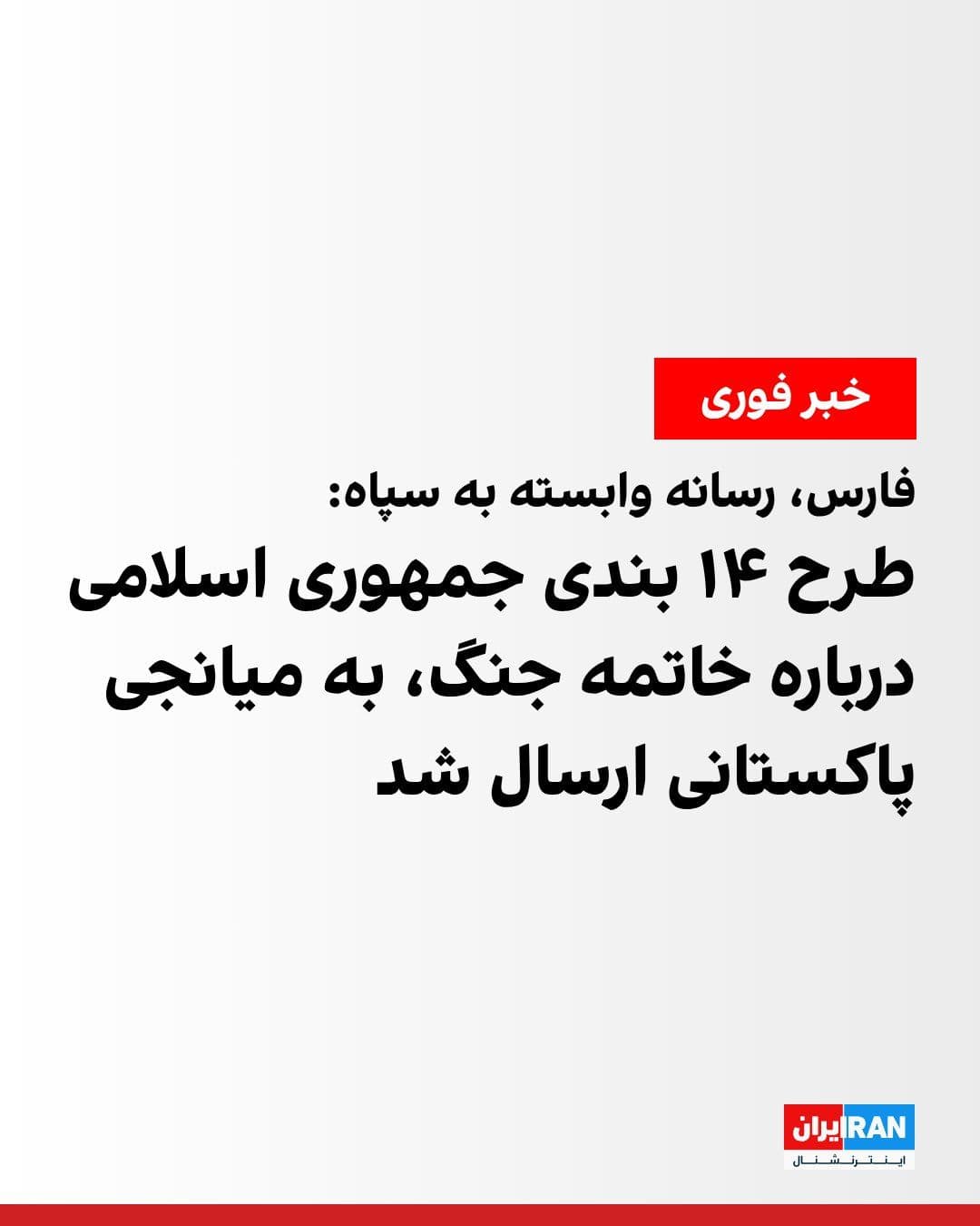 @ايران اينترنشنال: خبرگزاری فارس، وابسته به سپاه پاسداران، به نقل از «منابع آگاه» نوشت که در حالی که به نظر میرسد رد و بدل پیامها میان ایران و آمریکا از طریق پاکستان به عنوان واسطه ادامه دارد، پاسخ ۱۴ بندی جمهوری اسلا