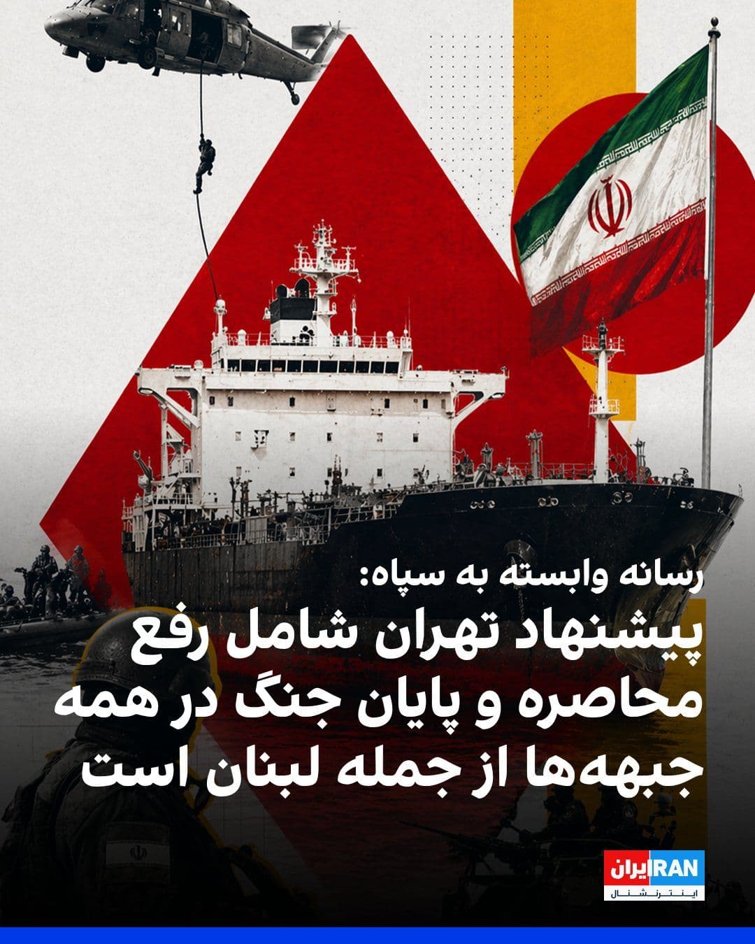 @ايران اينترنشنال: The Tasnim News Agency, affiliated with the IRGC, wrote: "Tehran's 14-point proposal to Washington includes guarantees of no military aggression, the withdrawal of U.S. forces from the region, lifting
