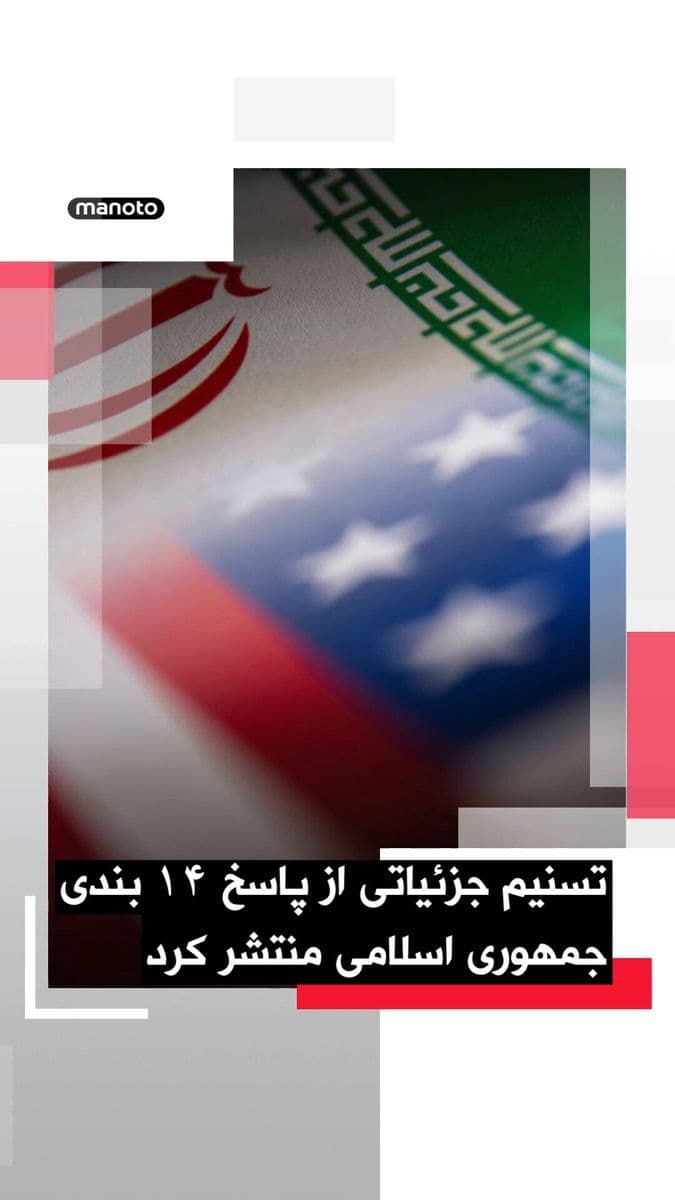 @اتاق خبر منوتو: Tasnim News Agency, close to the Islamic Revolutionary Guard Corps, reported details about the Islamic Republic's response to the United States' 9-point proposal for halting the war, stating that Tehr