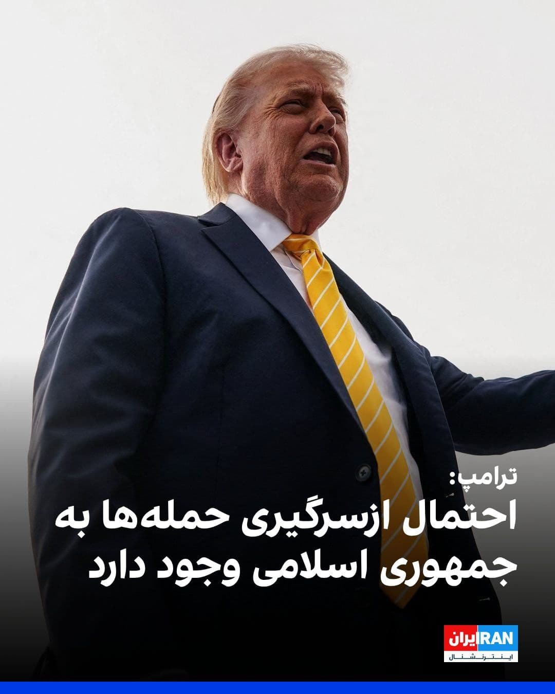 @ايران اينترنشنال: Trump said there is a possibility of resuming attacks on the Islamic Republic and added: "It is possible that such a thing could happen." He also described the United States' actions against Iran as "
