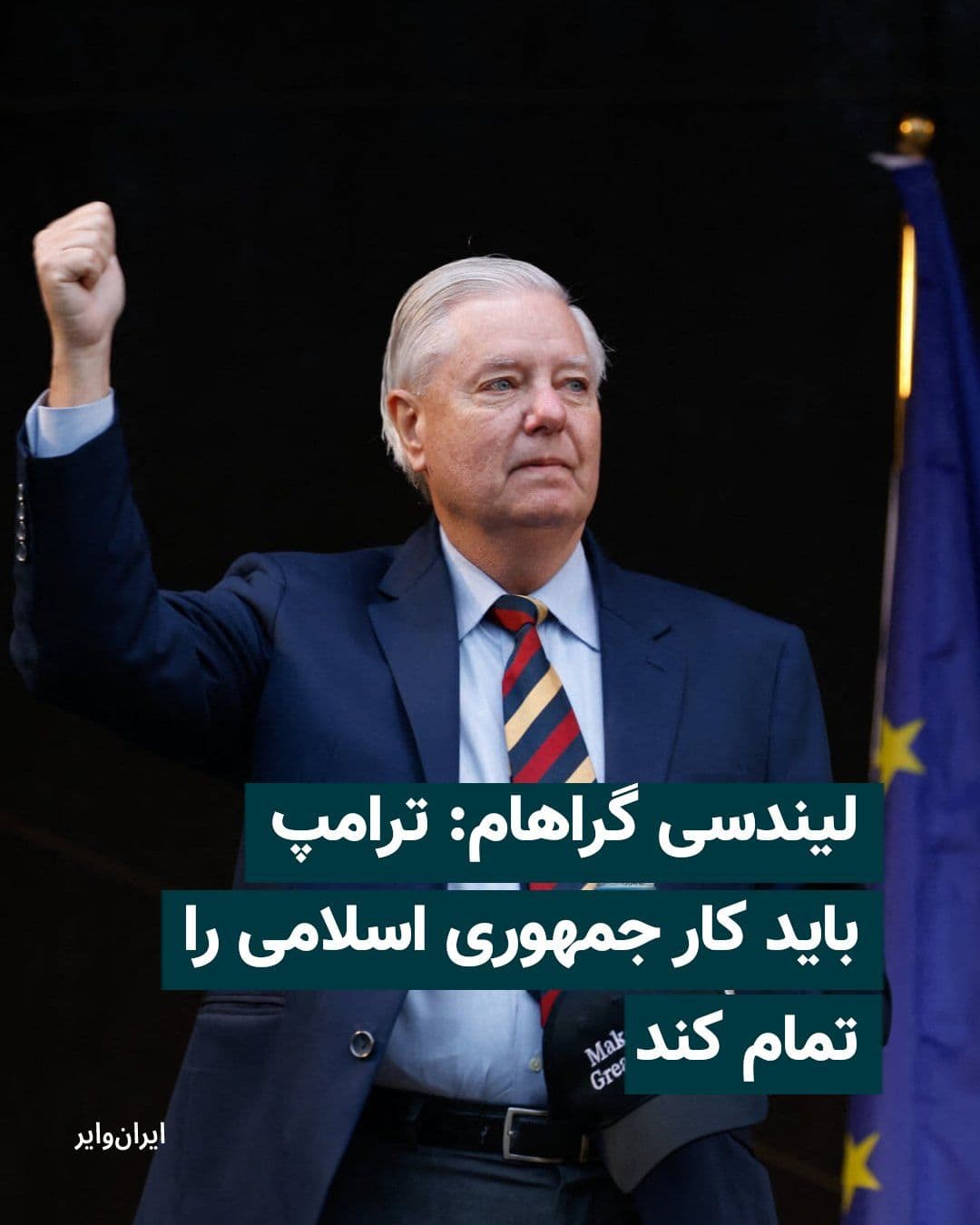 @ایران وایر: Lindsey Graham, the Republican U.S. Senator, said that if the Islamic Republic continues its "provocative" behavior, Donald Trump, the U.S. President, should resume military attacks and finish off the
