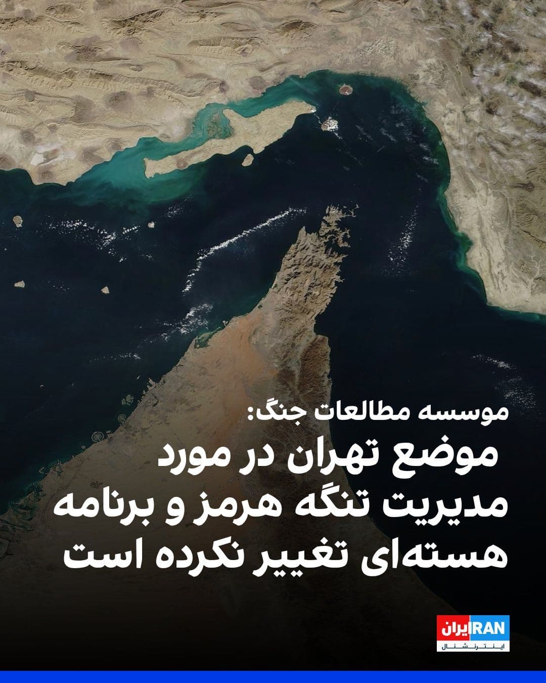 @ايران اينترنشنال: The Institute for the Study of War wrote that it does not appear that the Islamic Republic has changed its position on the management of the Strait of Hormuz and its nuclear program in its latest prop