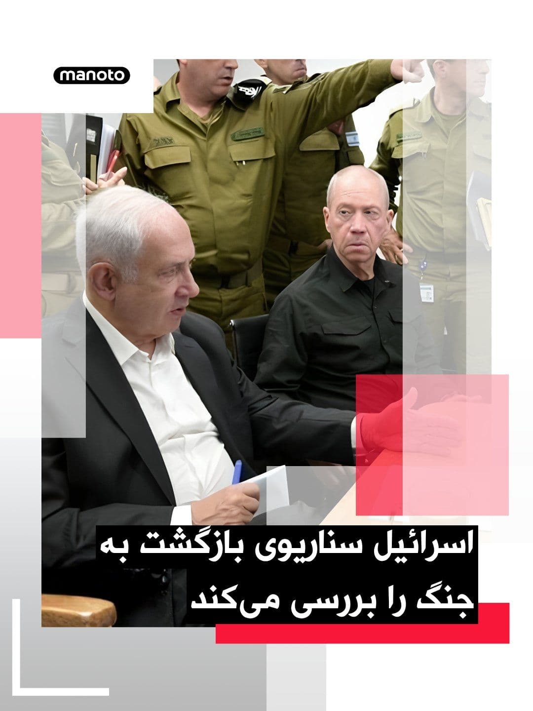 @اتاق خبر منوتو: Israeli media reports indicate that Benjamin Netanyahu is today convening a security cabinet meeting to simultaneously address two sensitive issues: the future of the ceasefire with Iran and the poten