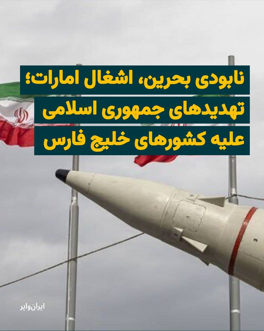 @ایران وایر: Tehran, which had repeatedly warned its neighbors before the war began about the consequences of their cooperation with the "enemies," put many of these threats into action during the conflicts. But n