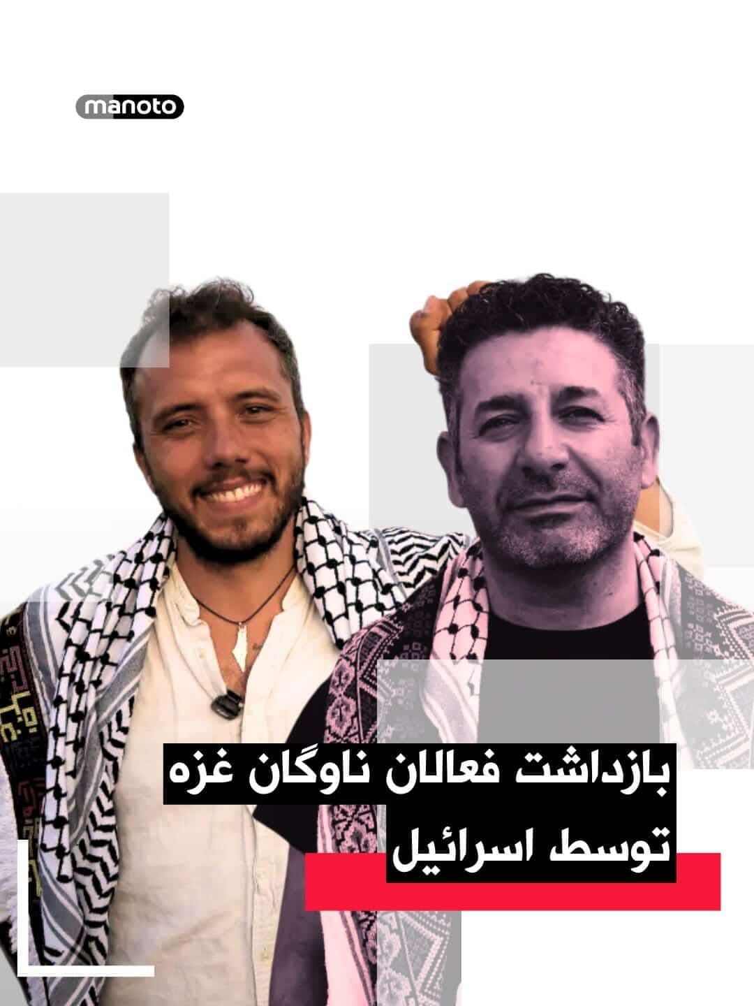 @اتاق خبر منوتو: Israel's navy stopped a Gaza support flotilla near the Greek coast and arrested several activists, including Thiago Ávila and Saif Abu Keshk.
Israeli officials say Ávila is under interrogation on sus