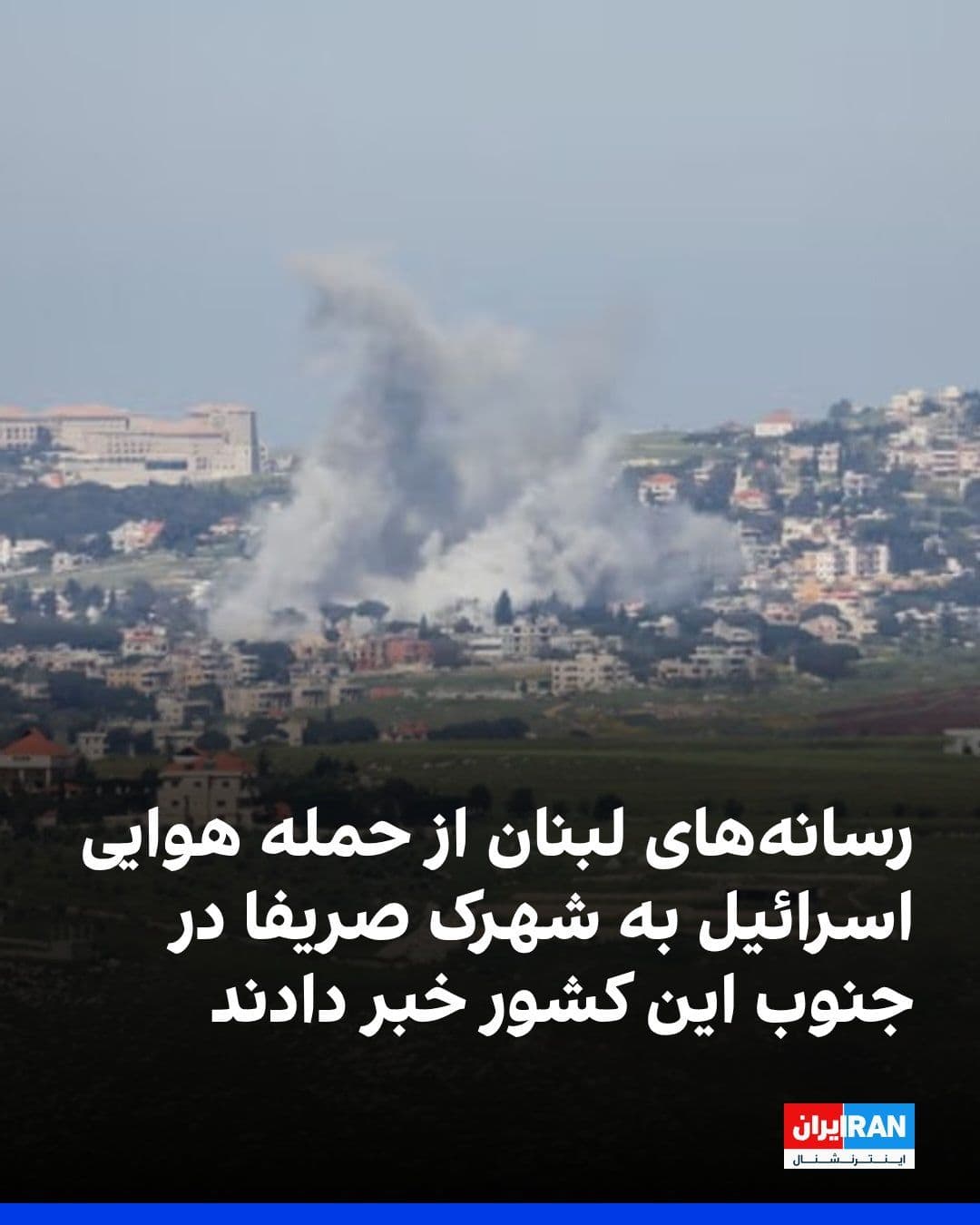 @ايران اينترنشنال: Lebanese media reported an Israeli airstrike on the town of Sarafand in southern Lebanon on Sunday morning.
Earlier, the Israeli army had issued evacuation warnings for more than 10 towns and village