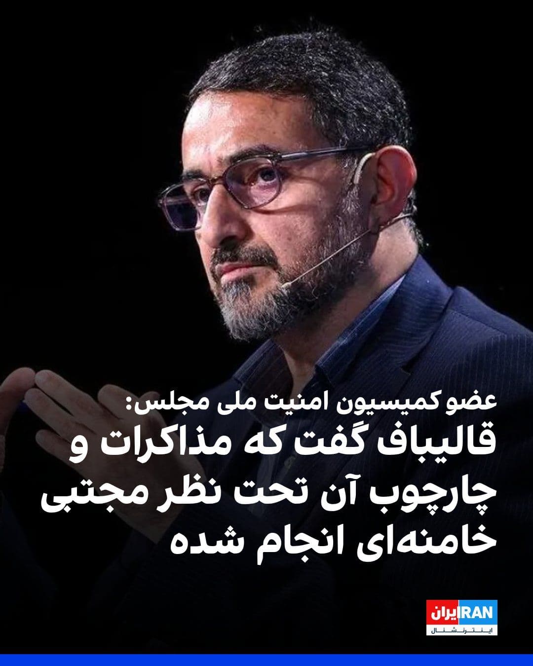 @ايران اينترنشنال: مجتبی زارعی، عضو کمیسیون امنیت ملی مجلس، اعلام کرد در دیدار با محمدباقر قالیباف، رییس مجلس و سرپرست هیات مذاکرهکننده جمهوری اسلامی، به او گفته شده که مذاکرات و چارچوب و محتوای آن تنها با اذن و تحت نظ
