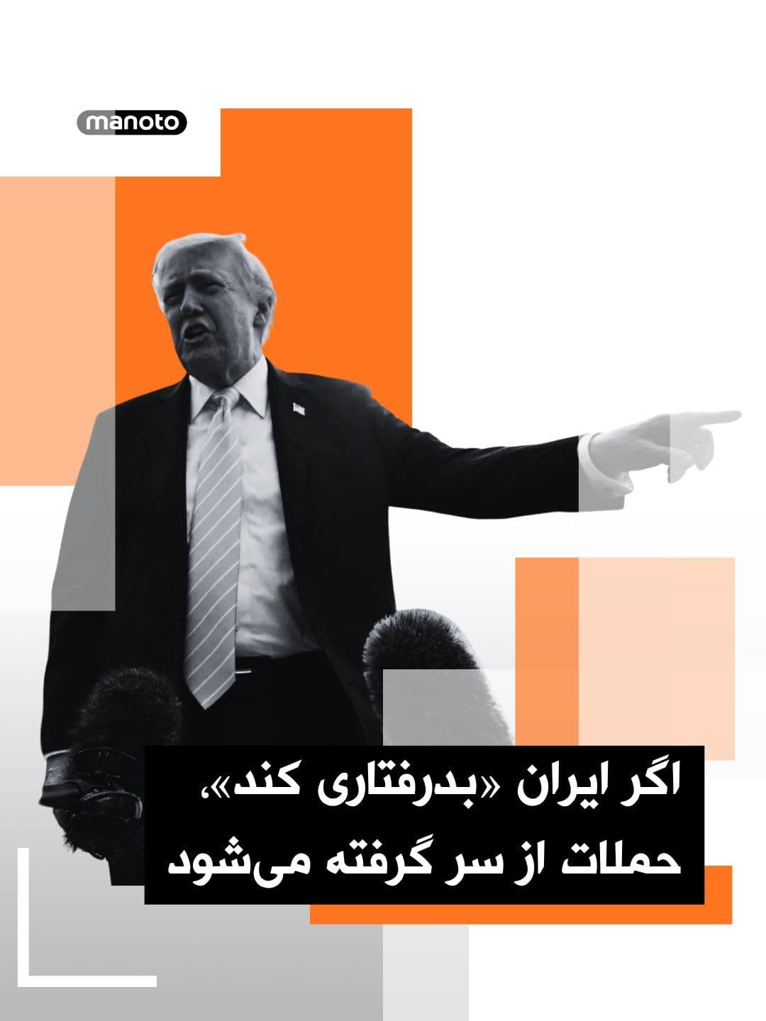 @اتاق خبر منوتو: Donald Trump warned that if what he called Iran's "misbehavior" continues, the United States could resume military strikes against the country; at the same time, he expressed dissatisfaction with Tehr