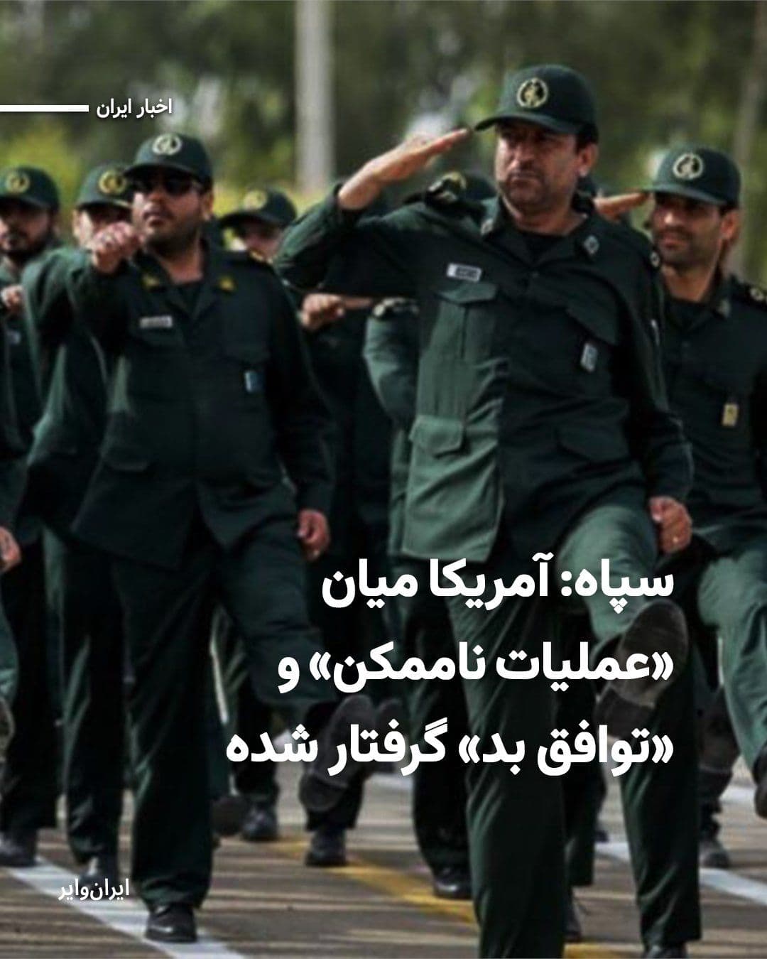 @ایران وایر: سازمان اطلاعات سپاه اعلام کرد که تحولات اخیر نشاندهنده محدود شدن فضای تصمیمگیری برای ایالات متحده است. در این بیانیه به مجموعهای از عوامل از جمله ضربالاجل ایران درباره محاصره، تغییر مواضع چین، روس